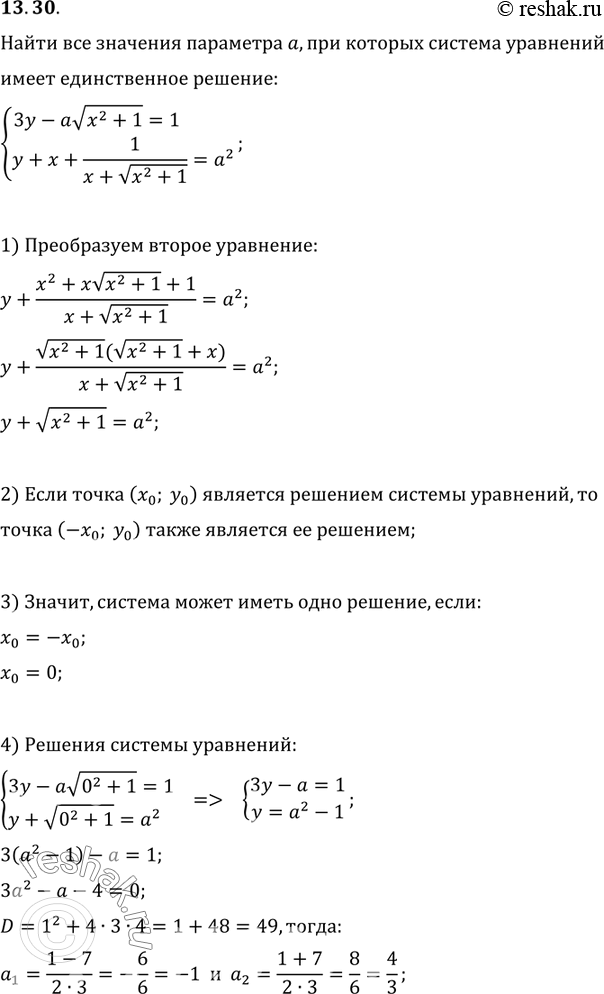  13.30.     a,     {(3y-av(x^2+1)=1, y+x+1/(x+v(x^2+1))=a^2)  ...