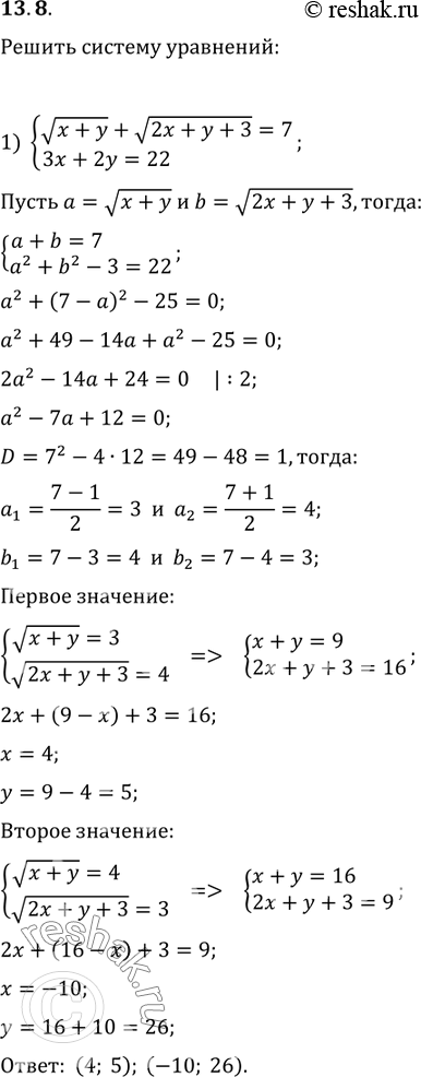  13.8.   :1) {(v(x+y)+v(2x+y+3)=7, 3x+2y=22);2) {((x^2+y^2)/(xy)=5/2,...
