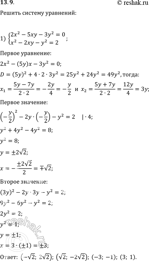  13.9.   :1) {(2x^2-5xy-3y^2=0, x^2-2xy-y^2=2);2) {(2x^2-5xy+2y^2=0,...