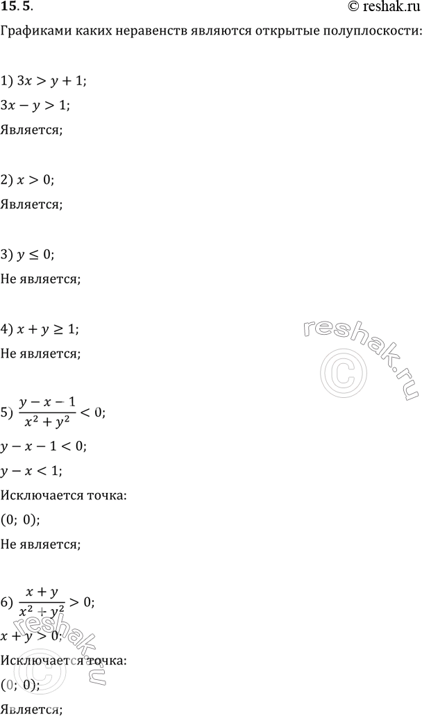  15.5.      :1) 3x>y+1;   4) x+y?1;   7) (x+y)^2/(x+y)?0;2) x>0;   5) (y-x-1)/(x^2+y^2)-y^2;3) y?0;   6)...