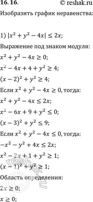  16.16.   :1) |x^2+y^2-4x|?2x;   2)...