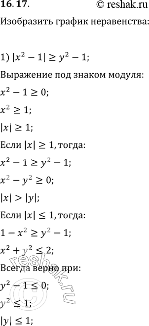  16.17.   :1) |x^2-1|?y^2-1;   2)...