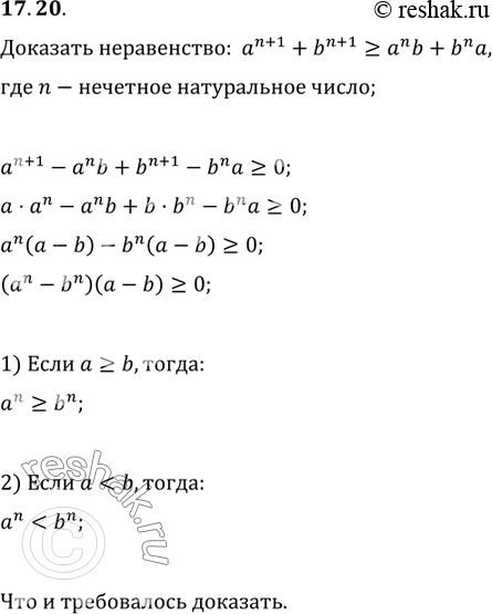  17.20.   a^(n+1)+b^(n+1)?a^n b+b^n a,  n   ...