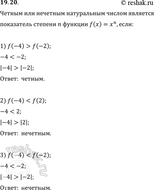  19.20. ׸        n  f(x)=x^n, :1) f(-4)>f(-2);   3) f(-4)f(2);2) f(-4)f(2);   6)...