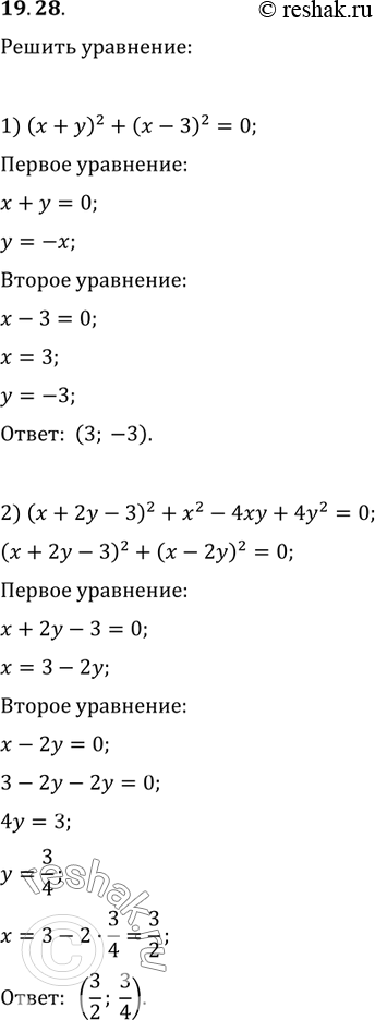  19.28.  :1) (x+y)^2+(x-3)^2=0;2) (x+2y-3)^2+x^2-4xy+4y^2=0;3) |x-3y-6|+(9x+6y-32)^2=0;4) x^2+y^2+10x-12y+61=0;5)...