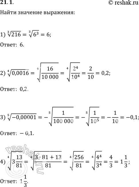  21.1.   :1) 216^(1/3);   3) (-0,00001)^(1/5);   5) (-1/8)^(1/3);   7) (9^2)^(1/4);2) (0,0016)^(1/4);   4) (3 13/81)^(1/4);   6)...