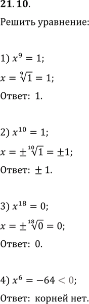  21.10.  :1) x^9=1;   3) x^18=0;   5) 64x^5+2=0;2) x^10=1;   4) x^6=-64;   6)...