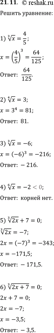  21.11.  :1) x^(1/3)=4/5;   3) x^(1/3)=-6;   5) (2x)^(1/3)+7=0;2) x^(1/4)=3;   4) x^(1/6)=-2;   6)...