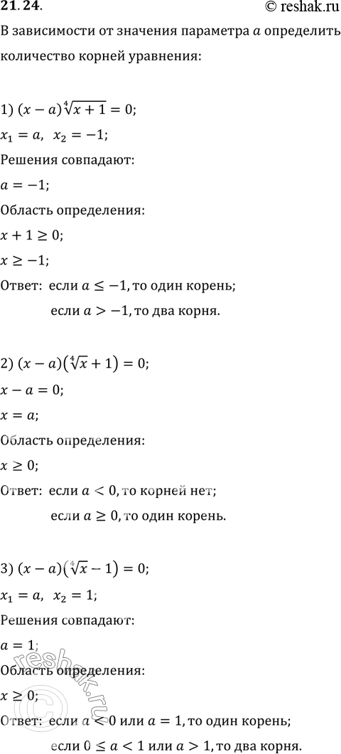  21.24.      a    :1) (x-a)(x+1)^(1/4)=0;   3) (x-a)(x^(1/4)-1)=0.2)...