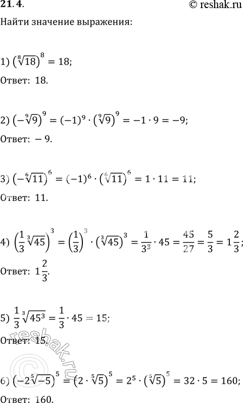  21.4.   :1) (18^(1/8))^8;   3) (-11^(1/6))^6;   5) (1/3)(45^3)^(1/3);2) (-9^(1/9))^9;   4) ((1/3)45^(1/3))^3;   6)...