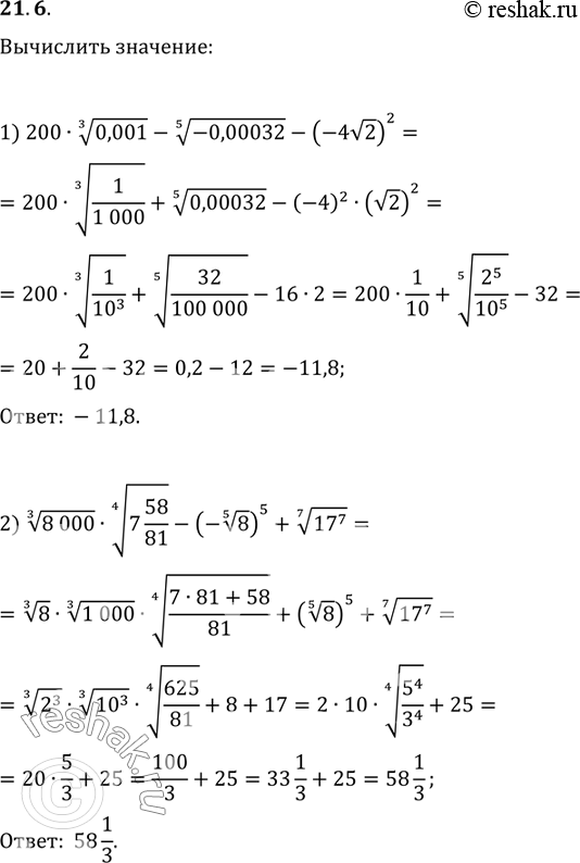  21.6. :1) 200(0,001^(1/3))-(-0,00032^(1/5))-(-4v2)^2;2) (8000^(1/3))(7...
