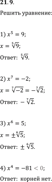  21.9.  :1) x^5=9;   3) x^6=5;   5) 27x^3-1=0;2) x^7=-2;   4) x^4=-81;   6) (x+5)^4=10...