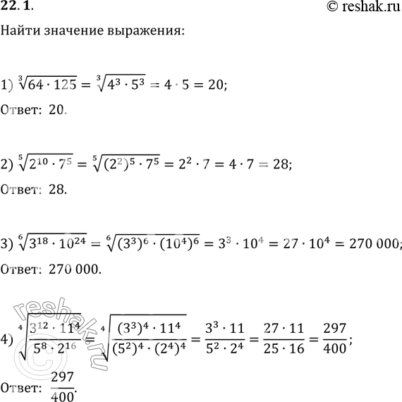  22.1. :1) (64125)^(1/3);   2) (2^107^5)^(1/5);3) (3^1810^24)^(1/6);   4)...