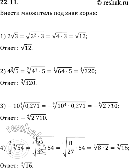 22.11.     :1) 2v3;   3) -10(0,271^(1/4));   5) 5(0,04x)^(1/3);   7) b(3b^3)^(1/5);2) 4(5^(1/3));   4) (2/3)54^(1/3);   6) 2(6y)^(1/5);  ...