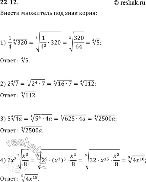  22.12.     :1) (1/4)320^(1/3);   2) 2(7^(1/4));   3) 5(4a)^(1/4);   4) 2x^3...