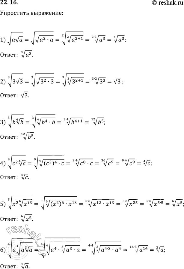  22.16.  :1) v(ava);   3) (b(b^(1/4))^(1/3);   5) (x^2 (x^13)^(1/6))^(1/5);2) (3v3)^(1/3);   4) (c^2 c^(1/4))^(1/9);   6)...