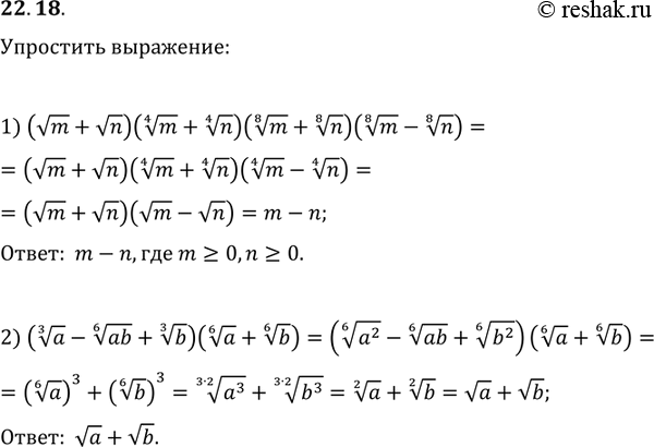 22.18.  :1) (vm+vn)(m^(1/4)+n^(1/4))(m^(1/8)+n^(1/8))(m^(1/8)-n^(1/8));2)...