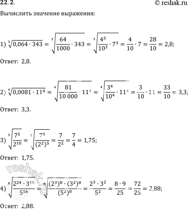  22.2. :1) (0,064343)^(1/3);   2) (0,008111^4)^(1/4);3) (7^5/2^10)^(1/5);   4)...