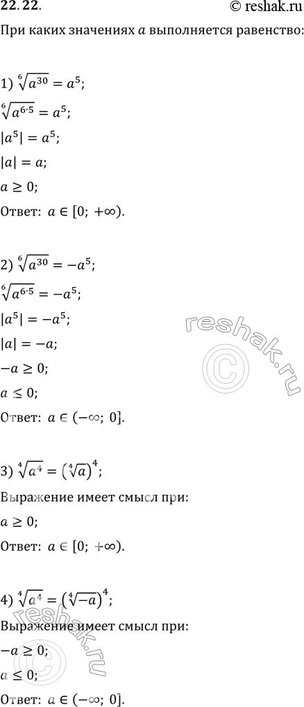  22.22.    a  :1) (a^30)^(1/6)=a^5;   3) (a^4)^(1/4)=(a^(1/4))^4;2) (a^30)^(1/6)=-a^5;   4)...