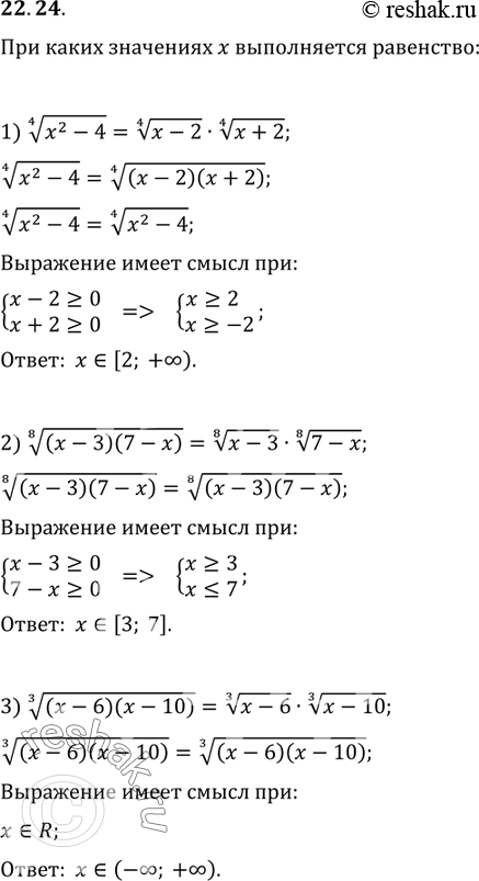  22.24.    x  :1) (x^2-4)^(1/4)=(x-2)^(1/4)(x+2)^(1/4);2) ((x-3)(7-x))^(1/8)=(x-3)^(1/8)(7-x)^(1/8);3)...