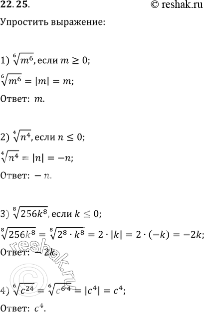  22.25.  :1) (m^6)^(1/6),  m?0;2) (n^4)^(1/4),  n?0;3) (256k^8)^(1/8),  k?0;4) (c^24)^(1/6);5) v(0,25b^14),  b?0;6) (81x^8...