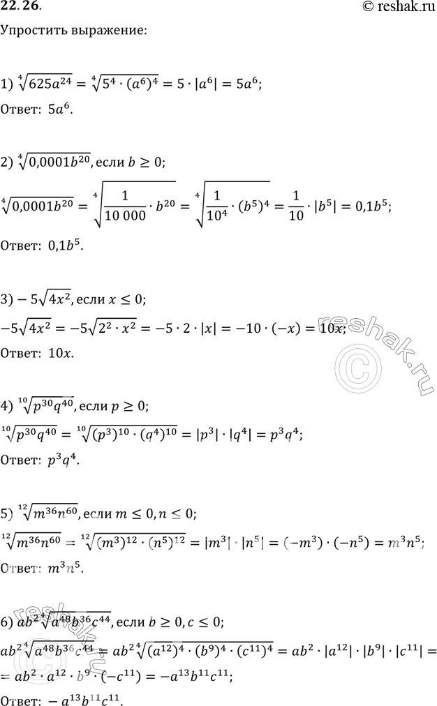 22.26.  :1) (625a^24)^(1/4);2) (0,0001b^20)^(1/4),  b?0;3) -5v(4x^2),  x?0;4) (p^30 q^40)^(1/10),  p?0;5) (m^36 n^60)^(1/12),...