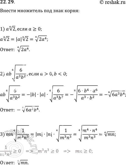  22.29.     :1) a(2^(1/4)),  a?0;2) ab(6/(a^3 b^2))^(1/6),  a>0,...