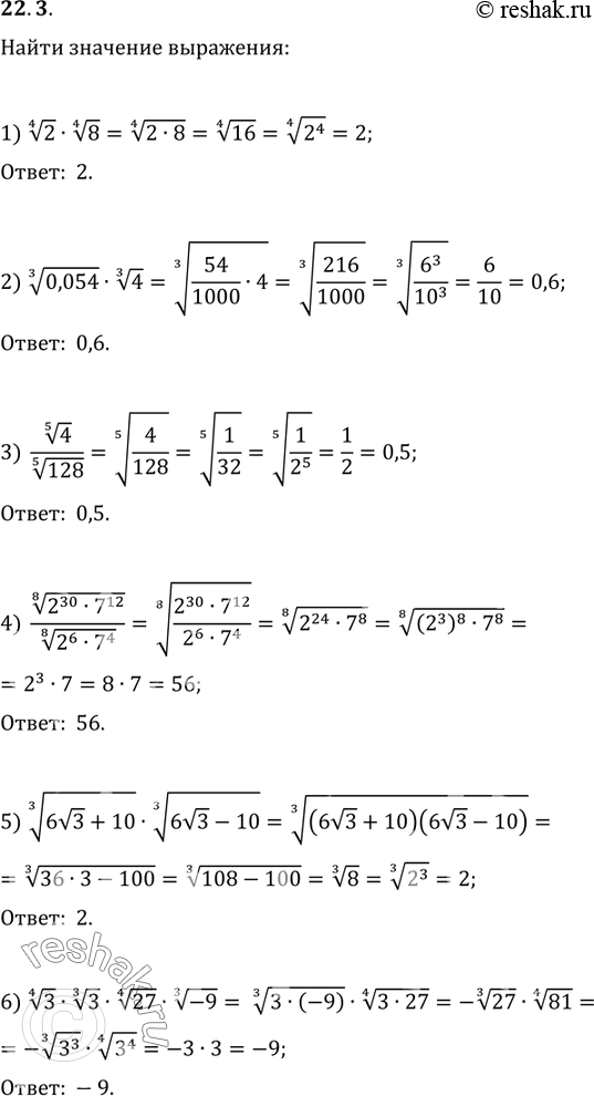  22.3. :1) 2^(1/4)8^(1/4);   2) 0,054^(1/3)4^(1/3);3) (4^(1/5))/128^(1/5);   4) ((2^307^12)^(1/8))/(2^67^4)^(1/8); 5) (6v3+10)^(1/3)(6v3-10)^(1/3);   6)...