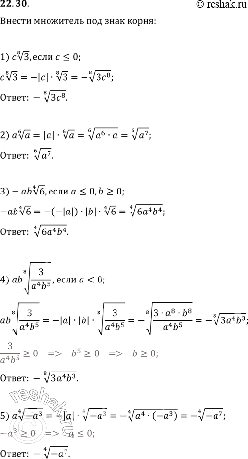  22.30.     :1) c(3^(1/8)),  c?0;2) a(a^(1/6));3) -ab(6^(1/4)),  a?0, b?0;4) ab(3/(a^4 b^5))^(1/8), ...