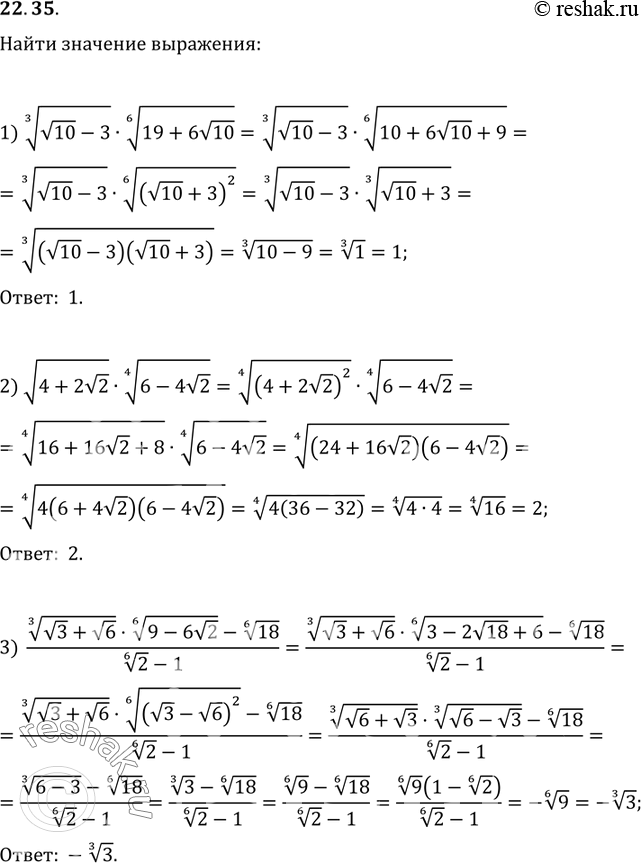  22.35.   :1) (v10-3)^(1/3)(19+6v10)^(1/6);2) v(4+2v2)(6-4v2)^(1/4);3)...