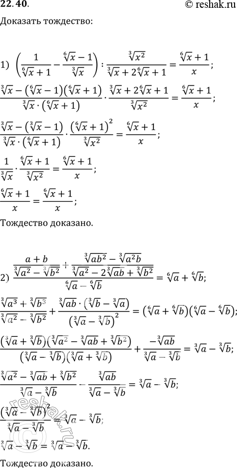  22.40.  :1) (1/(x^(1/6)+1)-(x^(1/6)-1)/x^(1/3)):(x^2)^(1/3)/(x^(1/3)+2x^(1/6)+1)=(x^(1/6)+1)/x;2)...