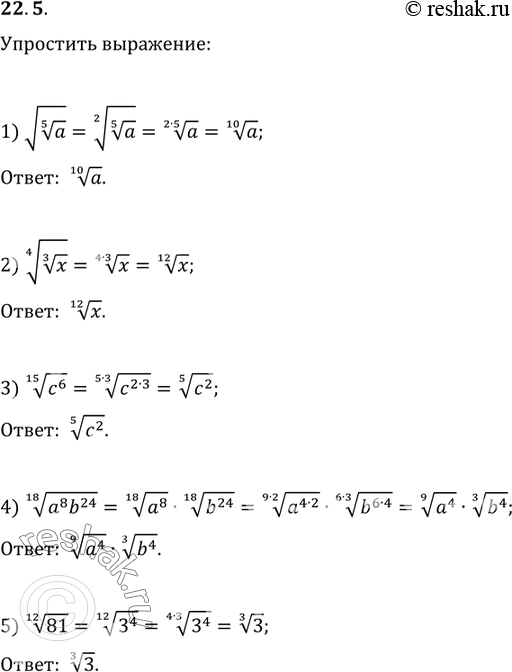  22.5.  :1) v(a^(1/5));   2) (x^(1/3))^(1/4);   3) (c^6)^(1/15);4) (a^8 b^24)^(1/18);   5)...