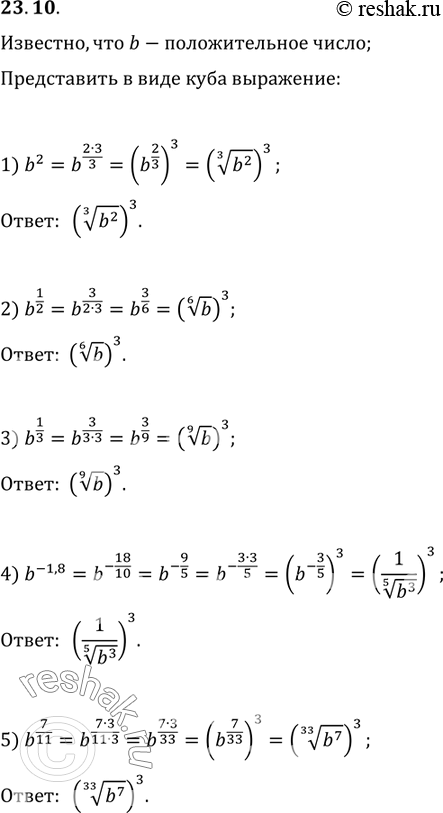  23.10. ,  b   .     :1) b^2;   2) b^(1/2);   3) b^(1/3);   4) b^(-1,8);   5)...