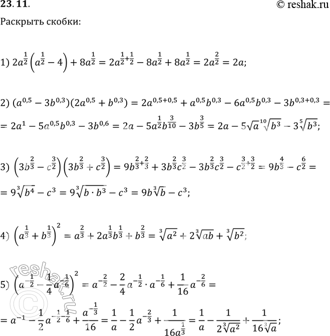  23.11.  :1) 2a^(1/2) (a^(1/2)-4)+8a^(1/2);   4) (a^(1/3)+b^(1/3))^2;2) (a^0,5-3b^0,3)(2a^0,5+b^0,3);   5) (a^(-1/2)-(1/4)a^(-1/6))^2;3)...