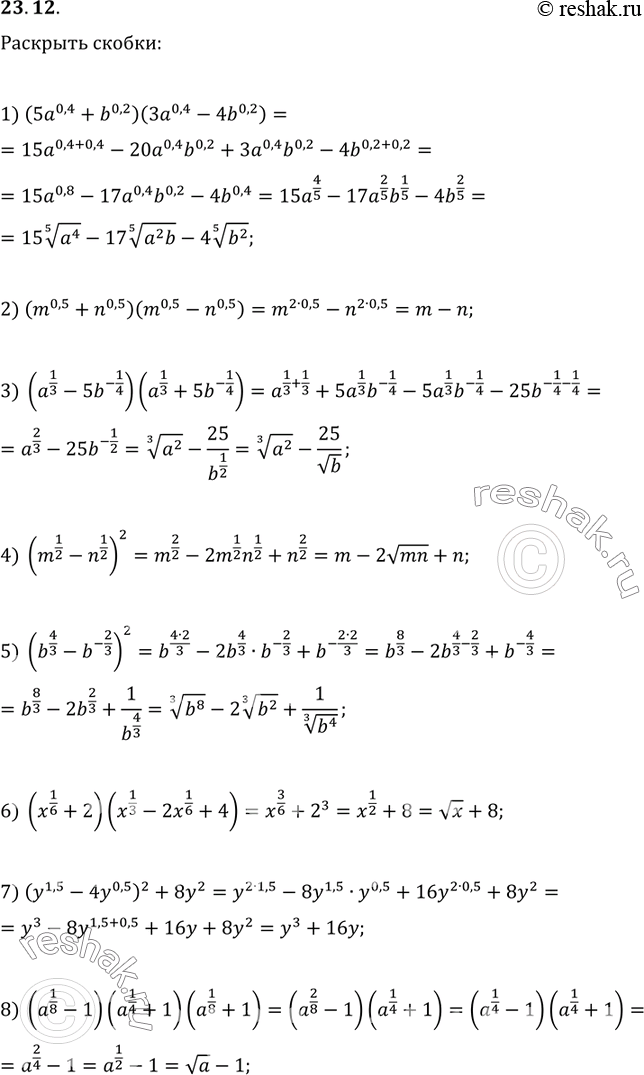  23.12.  :1) (5a^0,4+b^0,2)(3a^0,4-4b^0,2);   5) (b^(4/3)-b^(-2/3))^2;2) (m^0,5+n^0,5)(m^0,5-n^0,5);   6) (x^(1/6)+2)(x^(1/3)-2x^(1/6)+4);3)...