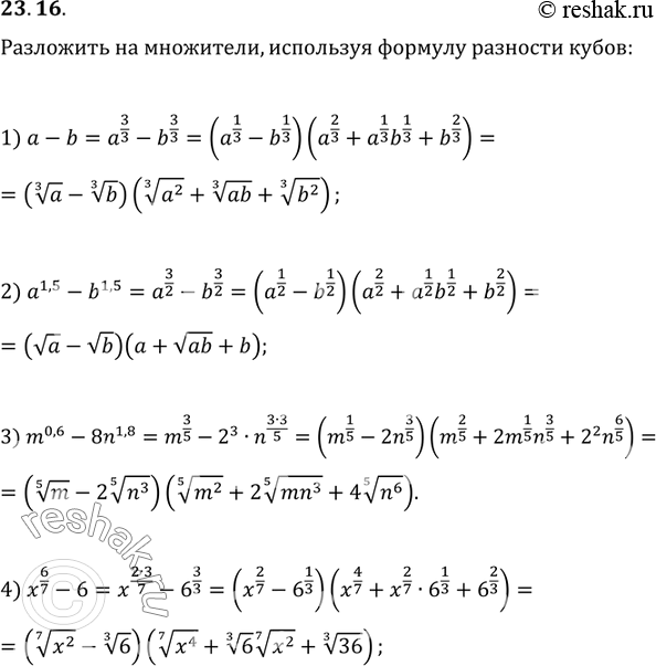  23.16.   ,     (    ):1) a-b;   2) a^1,5-b^1,5;   3) m^0,6-8n^1,8;  ...