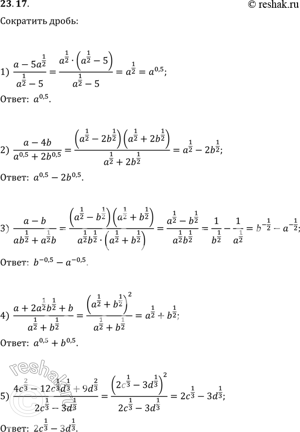  23.17.  :1) (a-5a^(1/2))/(a^(1/2)-5);2) (a-4b)/(a^0,5+2b^0,5);3) (a-b)/(ab^(1/2)+a^(1/2) b);4) (a+2a^(1/2) b^(1/2)+b)/(a^(1/2)+b^(1/2));5)...