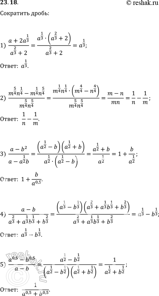  23.18.  :			1) (a+2a^(1/3))/(a^(2/3)+2);2) (m^(5/4) n^(1/4)-m^(1/4) n^(5/4))/(m^(5/4) n^(5/4));3) (a-b^2)/(a-a^(1/2) b);4) (a-b)/(a^(2/3)+a^(1/3)...
