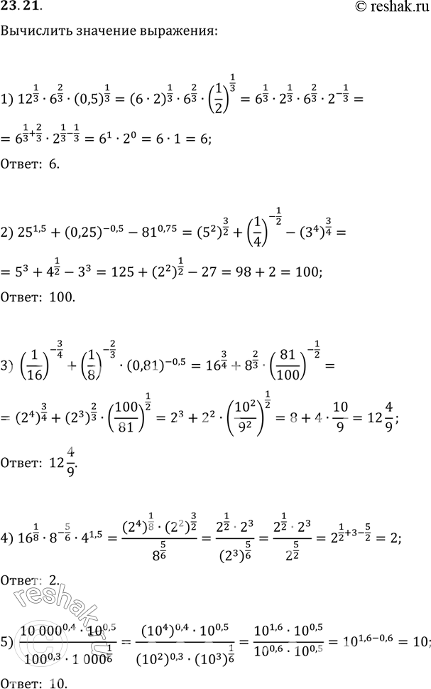  23.21.   :1) 12^(1/3)6^(2/3)(0,5)^(1/3);2) 25^1,5+(0,25)^(-0,5)-81^0,75;3) (1/16)^(-3/4)+(1/8)^(-2/3)(0,81)^(-0,5);4)...