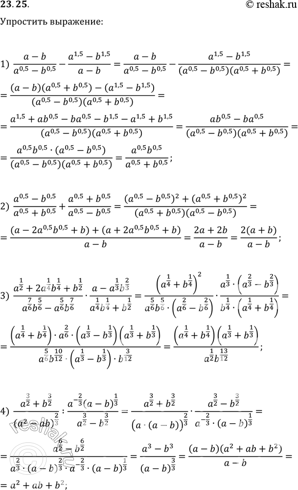  23.25.  :1) (a-b)/(a^0,5-b^0,5)-(a^1,5-b^1,5)/(a-b);2) (a^0,5-b^0,5)/(a^0,5+b^0,5)+(a^0,5+b^0,5)/(a^0,5-b^0,5);3) (a^(1/2)+2a^(1/4)...