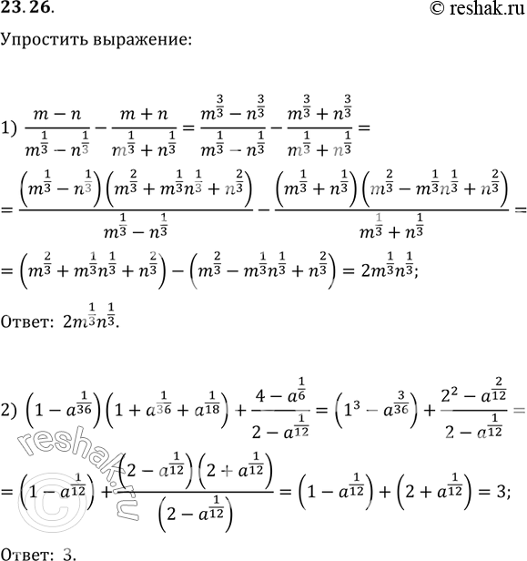  23.26.  :1) (m-n)/(m^(1/3)-n^(1/3))-(m+n)/(m^(1/3)+n^(1/3));2) (1-a^(1/36))(1+a^(1/36)+a^(1/18))+(4-a^(1/6))/(2-a^(1/12));3)...