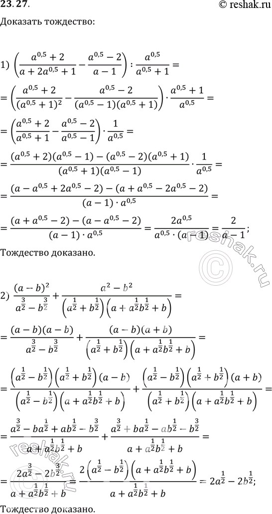  23.27.  :1) ((a^0,5+2)/(a+2a^0,5+1)-(a^0,5-2)/(a-1)):a^0,5/(a^0,5)+1)=2/(a-1);2) (a-b)^2/(a^(3/2)-b^(3/2))+(a^2-b^2)/((a^(1/2)+b^(1/2))(a+a^(1/2)...