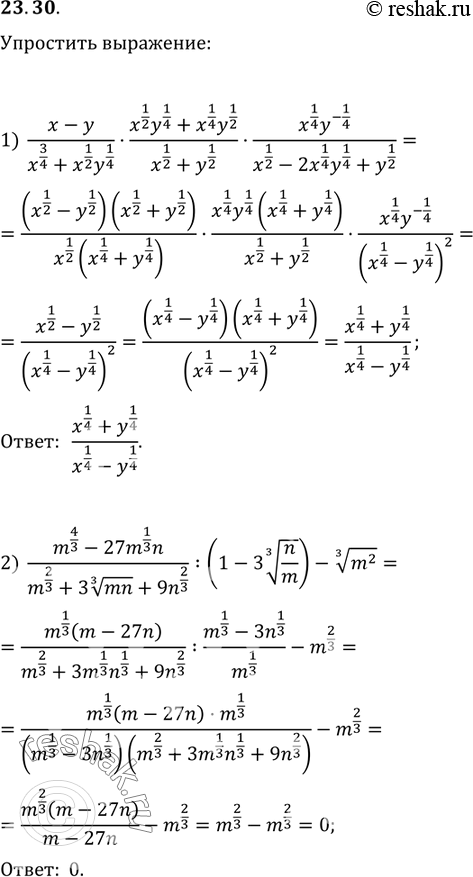  23.30.  :1) (x-y)/(x^(3/4)+x^(1/2) y^(1/4))(x^(1/2) y^(1/4)+x^(1/4) y^(1/2))/(x^(1/2)+y^(1/2))(x^(1/4) y^(-1/4))/(x^(1/2)-2x^(1/4)...