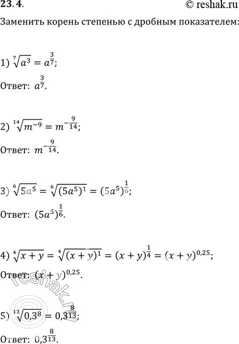 23.4.      :1) (a^3)^(1/7);   2) (m^(-9))^(1/14);   3) (5a^5)^(1/6);4) (x+y)^(1/4);   5)...
