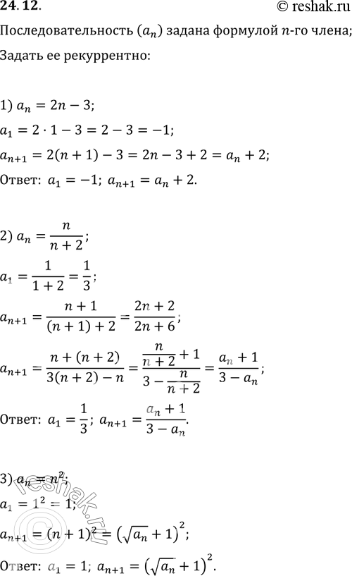  24.12.  (a_n)   n- .   :1) a_n=2n-3;   2) a_n=n/(n+2);   3)...