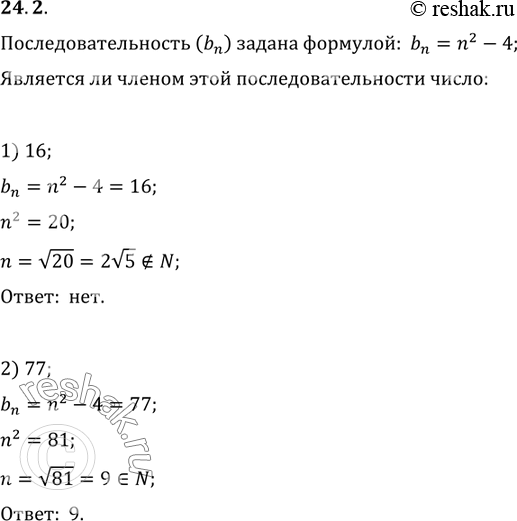  24.2.  (b_n)   n-  b_n=n^2-4.      : 1) 16; 2) 77?    ...