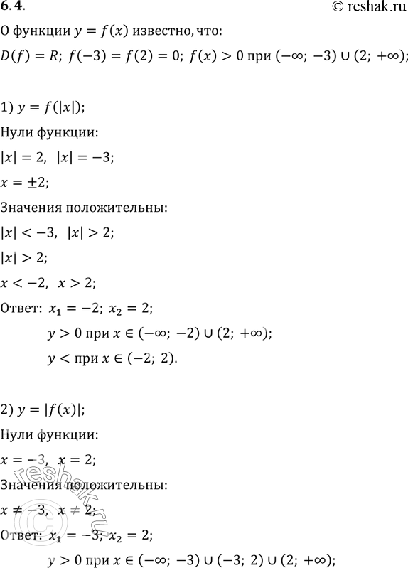  6.4.   y=f(x) ,  D(f)=R,  -3  2   , f(x)>0  x?(-?; -3)?(2; +?).      : 1)...