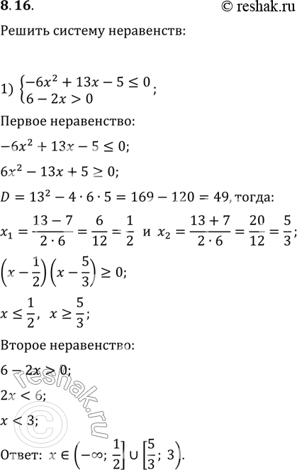  8.16.   :1) {(-6x^2+13x-5?0, 6-2x>0);   2)...