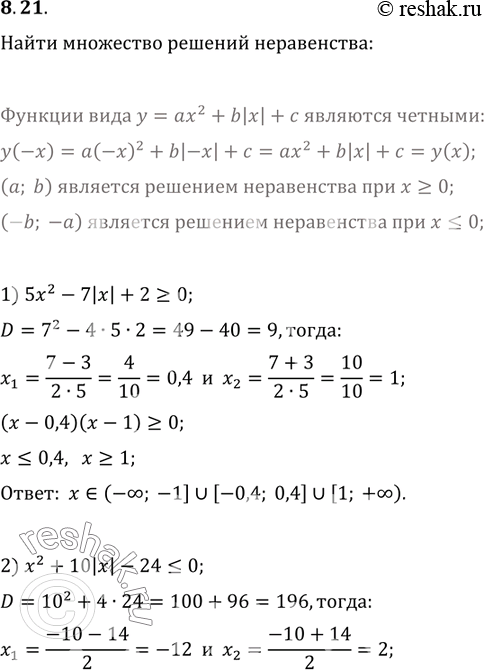  8.21.    :1) 5x^2-7|x|+2?0;   3)...