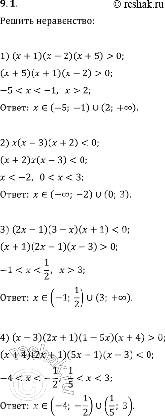  9.1.  :1) (x+1)(x-2)(x+5)>0;   3)...